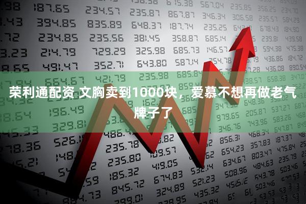 荣利通配资 文胸卖到1000块，爱慕不想再做老气牌子了